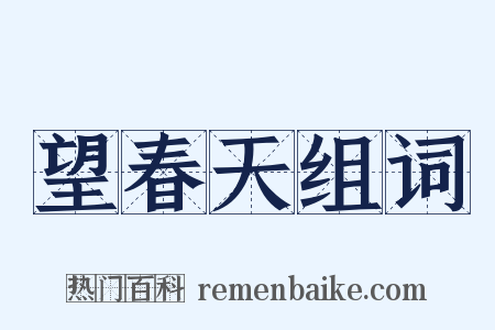 望春天组词是什么意思的图片